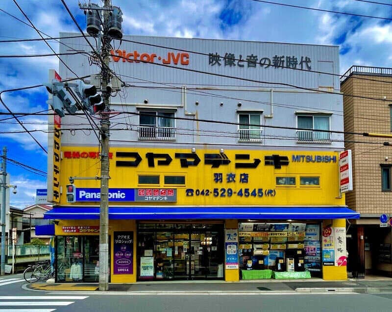 コヤマデンキの外観