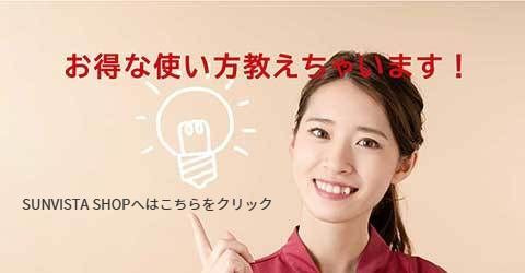 SUNVISTA SHOP協議会へのリンク