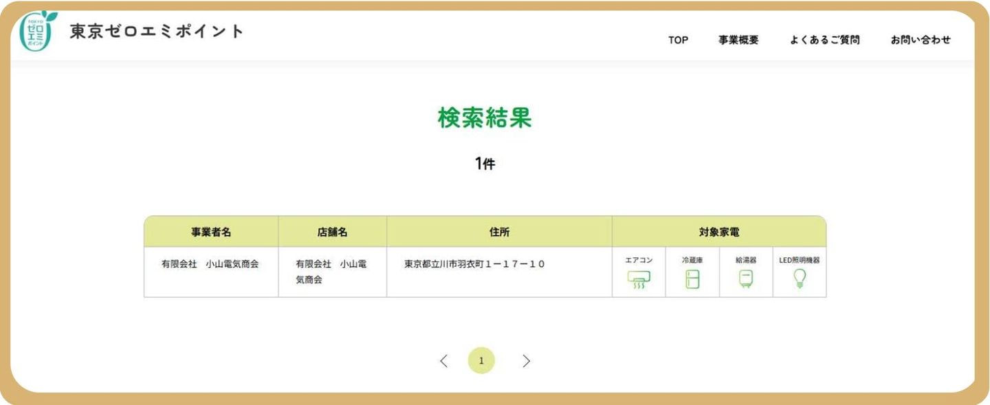 東京ゼロエミポイントの登録販売店の検索結果