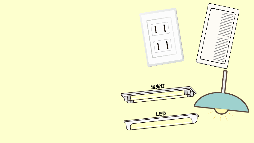 コンセントや照明を新しいものに交換したい時にはコヤマデンキへ！