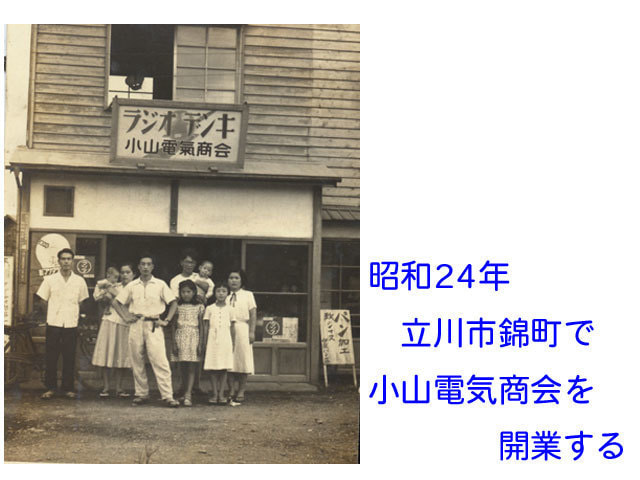 昭和24年立川市錦町で小山電気商会を開業