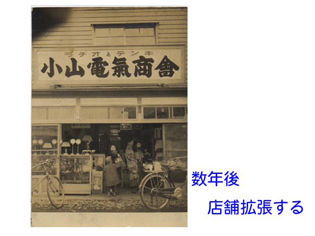 数年後に店舗拡張をしたコヤマデンキ