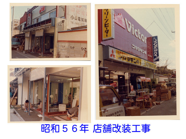 昭和56年店舗改装工事をしたコヤマデンキの画像
