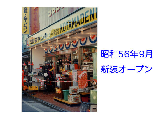 昭和56年9月に新装オープンしたコヤマデンキの画像