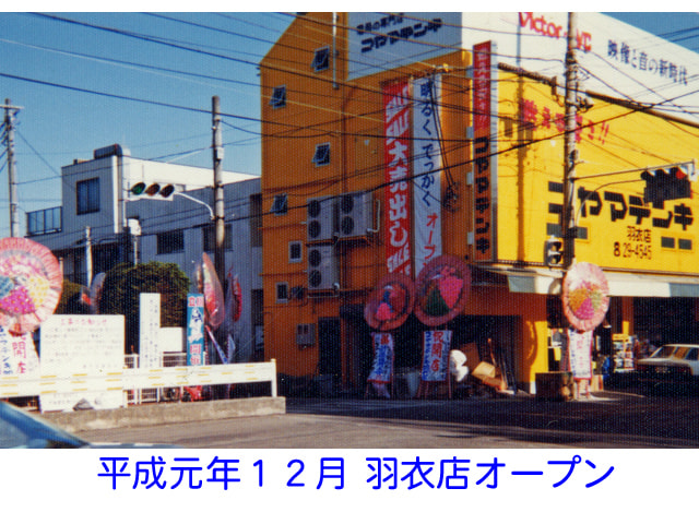 平成元年12月に羽衣店をオープンしたコヤマデンキの画像