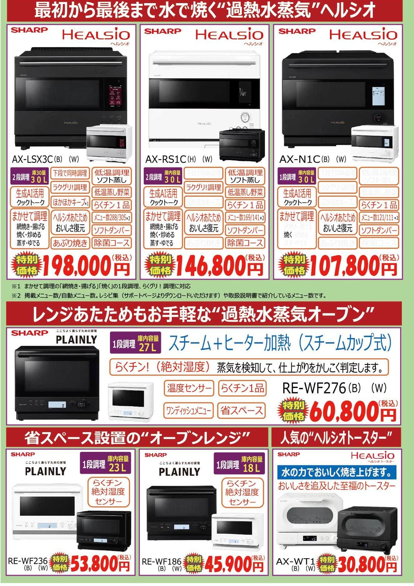 新型ヘルシオンがデビュー！東京立川の電気屋さんならコヤマデンキ
