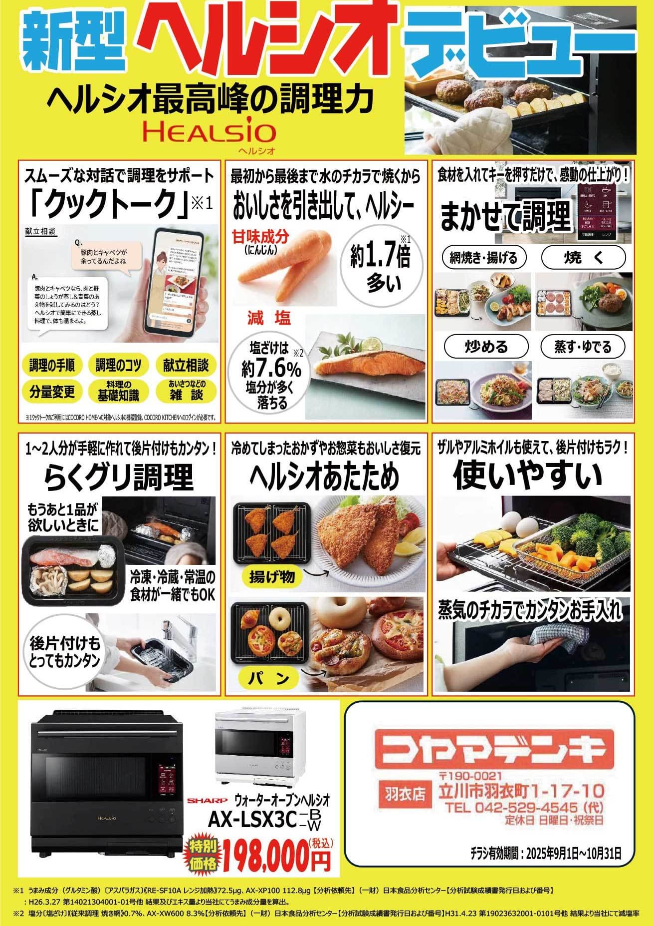 新型ヘルシオンがデビュー！