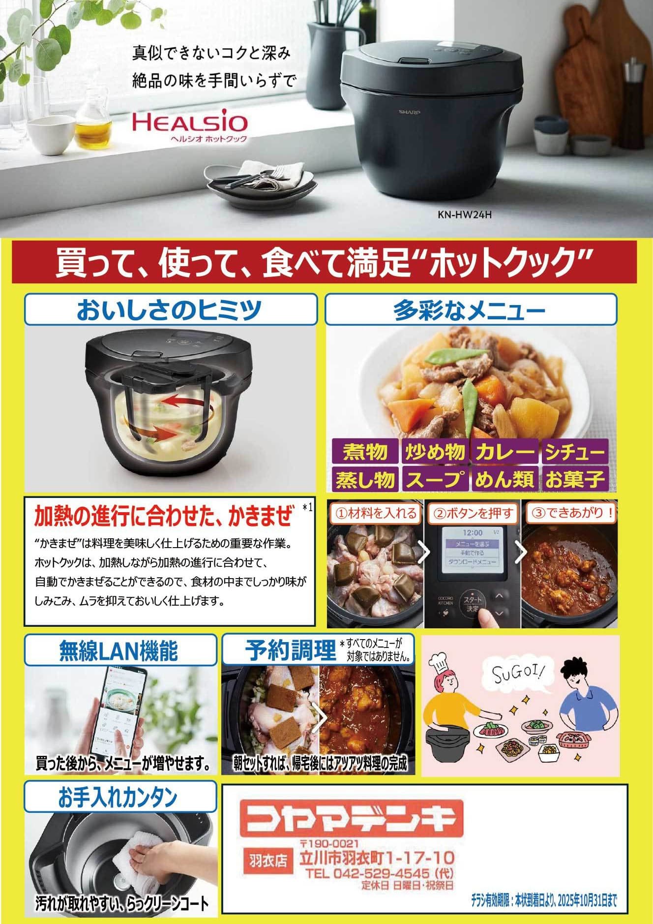 買って使って食べて満足！ホットクックのご紹介。東京立川の電気屋さんならコヤマデンキ